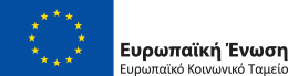 Ευρωπαϊκή Ένωση - Ευρωπαϊκό Κοινωνικό Ταμείο