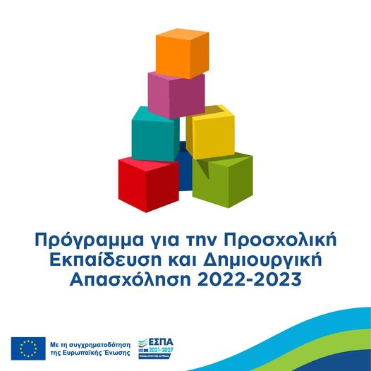 Πρόγραμμα Προσχολικής Εκπαίδευσης και Δημιουργικής Απασχόλησης 2022-2023